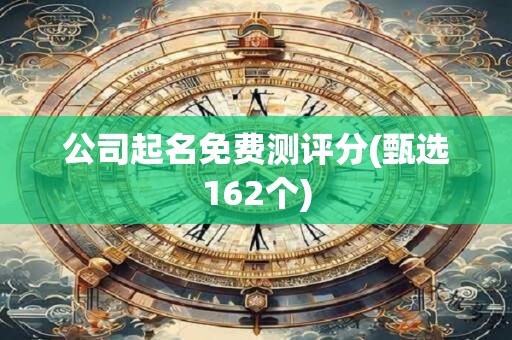 公司起名免费测评分(甄选162个)