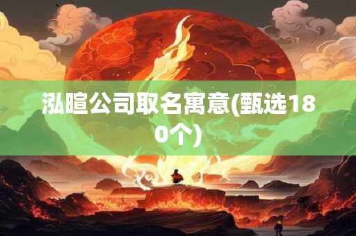 泓暄公司取名寓意(甄选180个)