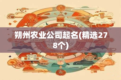 朔州农业公司起名(精选278个)