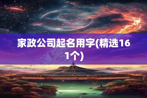 家政公司起名用字(精选161个)