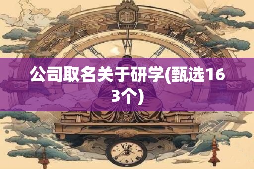 公司取名关于研学(甄选163个)