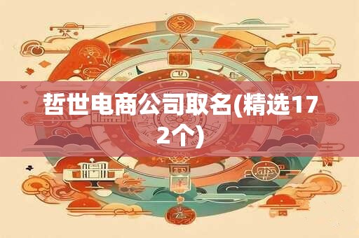 哲世电商公司取名(精选172个)