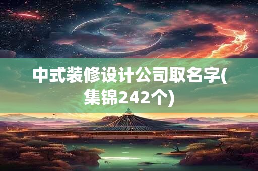 中式装修设计公司取名字(集锦242个)