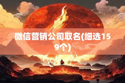 微信营销公司取名(细选159个)