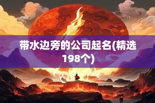带水边旁的公司起名(精选198个)