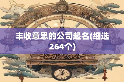 丰收意思的公司起名(细选264个)