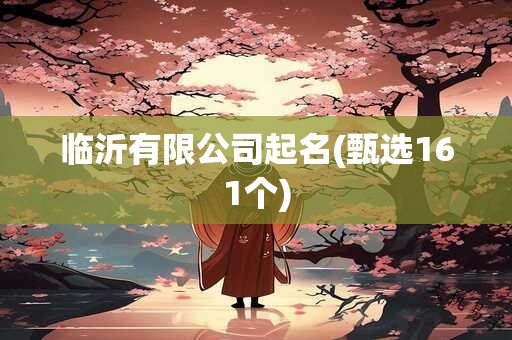 临沂有限公司起名(甄选161个)
