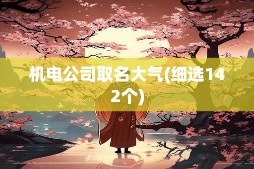 机电公司取名大气(细选142个)