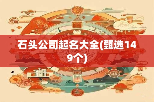 石头公司起名大全(甄选149个)