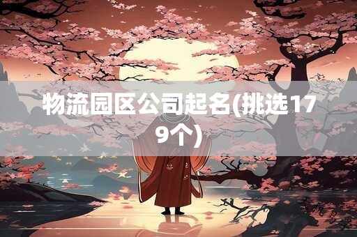 物流园区公司起名(挑选179个)