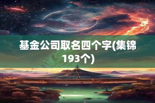 基金公司取名四个字(集锦193个)