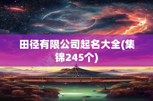 田径有限公司起名大全(集锦245个)