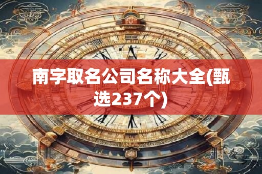 南字取名公司名称大全(甄选237个)