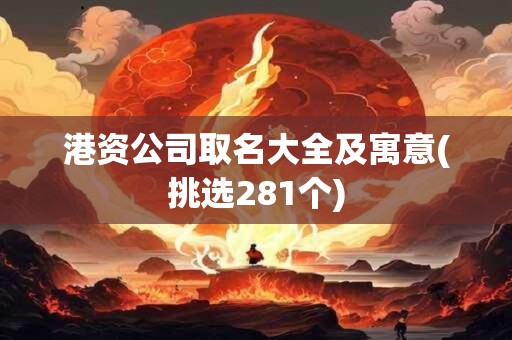 港资公司取名大全及寓意(挑选281个)