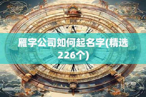 雁字公司如何起名字(精选226个)