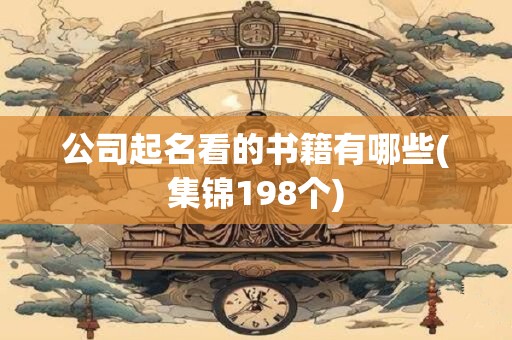 公司起名看的书籍有哪些(集锦198个)