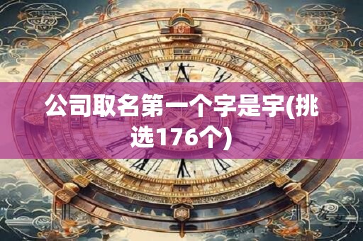 公司取名第一个字是宇(挑选176个)