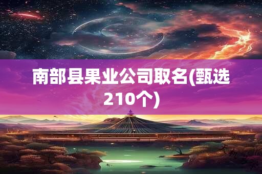 南部县果业公司取名(甄选210个)