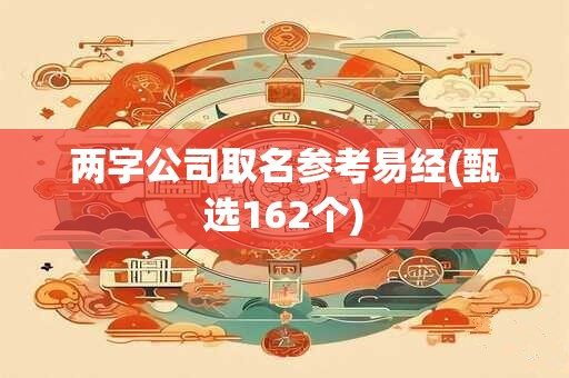 两字公司取名参考易经(甄选162个)