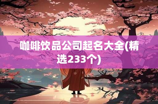 咖啡饮品公司起名大全(精选233个)