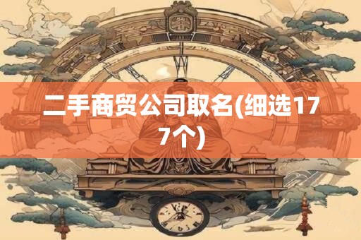二手商贸公司取名(细选177个)