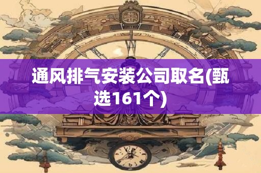 通风排气安装公司取名(甄选161个)