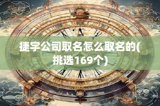 捷字公司取名怎么取名的(挑选169个)