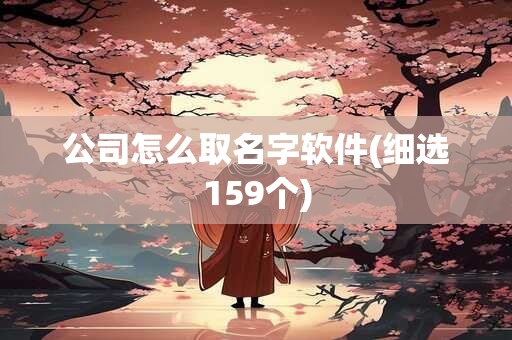 公司怎么取名字软件(细选159个)