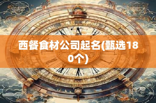 西餐食材公司起名(甄选180个)