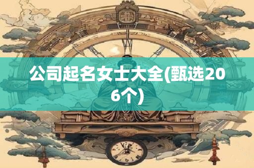 公司起名女士大全(甄选206个)