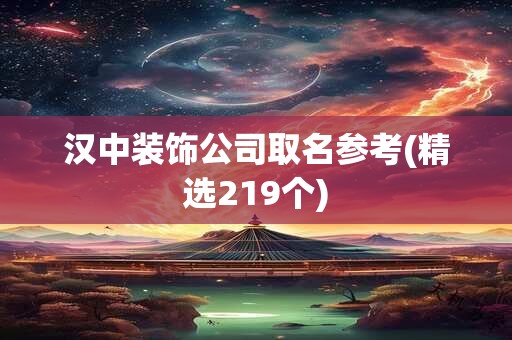 汉中装饰公司取名参考(精选219个)