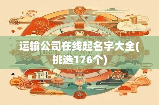 运输公司在线起名字大全(挑选176个)