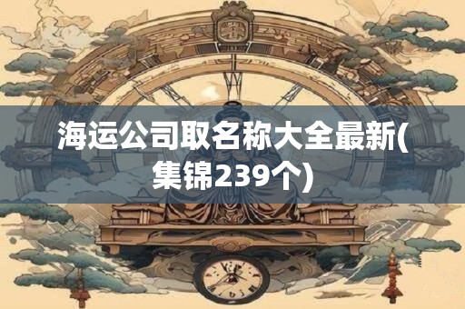 海运公司取名称大全最新(集锦239个)