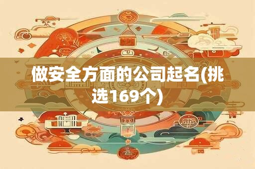 做安全方面的公司起名(挑选169个)