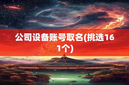 公司设备账号取名(挑选161个)