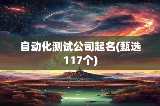 自动化测试公司起名(甄选117个)