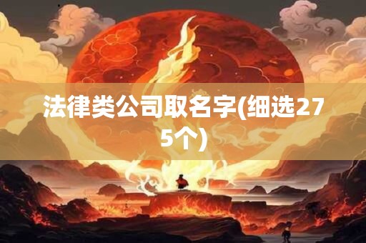 法律类公司取名字(细选275个)