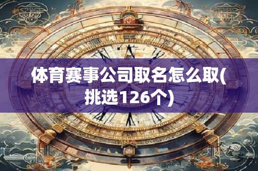 体育赛事公司取名怎么取(挑选126个)