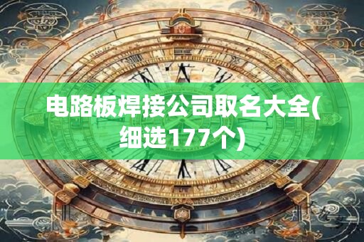 电路板焊接公司取名大全(细选177个)