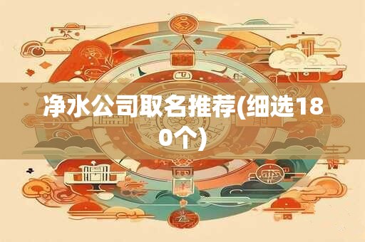 净水公司取名推荐(细选180个)