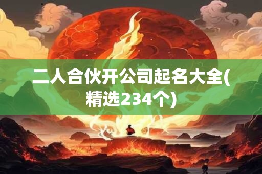 二人合伙开公司起名大全(精选234个)