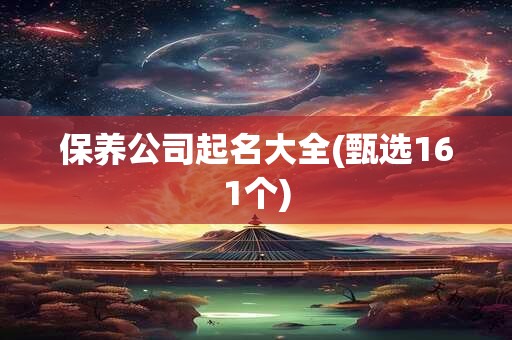 保养公司起名大全(甄选161个)