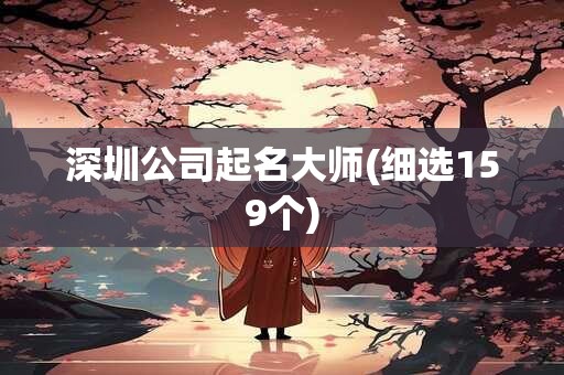 深圳公司起名大师(细选159个)