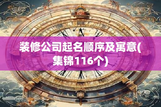 装修公司起名顺序及寓意(集锦116个)