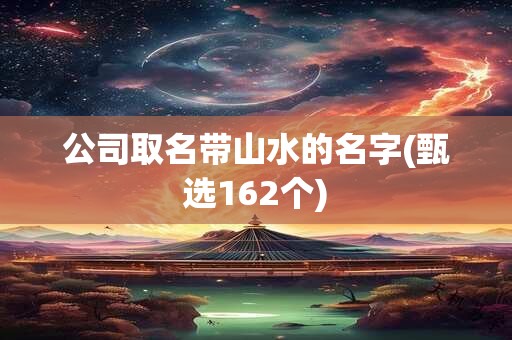 公司取名带山水的名字(甄选162个)