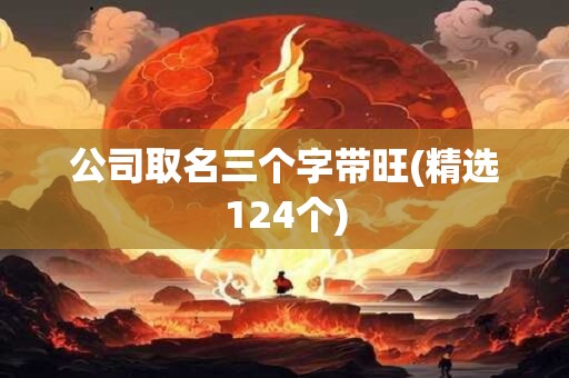 公司取名三个字带旺(精选124个)
