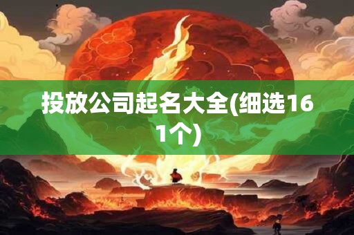 投放公司起名大全(细选161个)
