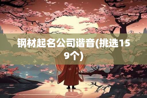 钢材起名公司谐音(挑选159个)