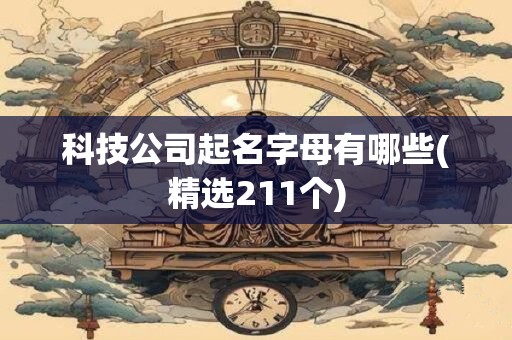科技公司起名字母有哪些(精选211个)
