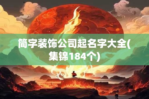 简字装饰公司起名字大全(集锦184个)